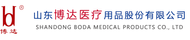 山東博達醫(yī)療用品股份有限公司